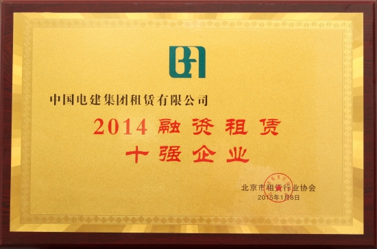 2014融资租赁十强企业