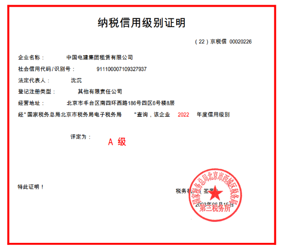 2022年度纳税信用等级A级