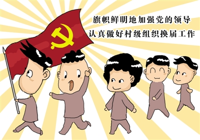 党代会"三上三下",你了解了吗?