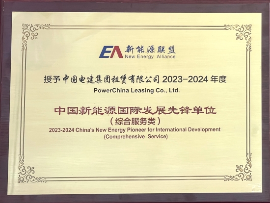 2023-2024年度中国新能源国际发展先锋单位