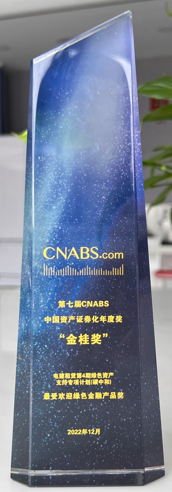 第七届CNABS金桂奖——最受欢迎绿色金融产品奖